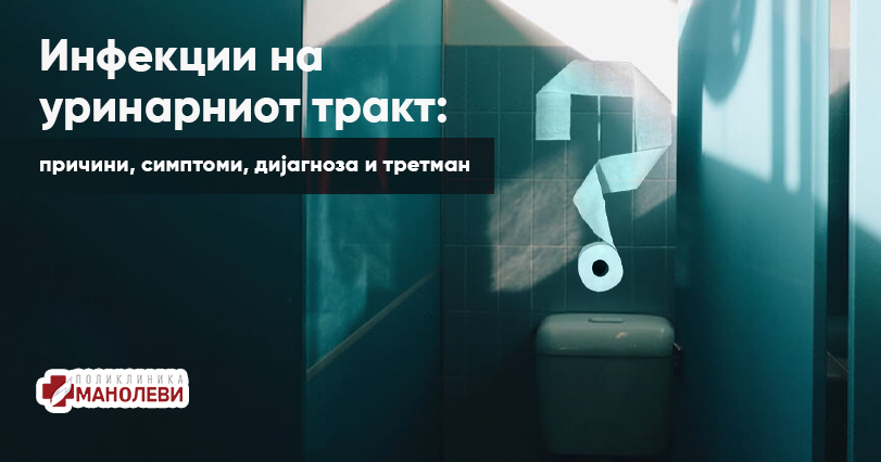 Инфекции на уринарниот тракт: причини, симптоми, дијагноза и третман ...